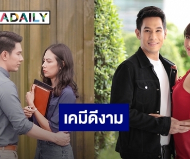 “อ๋อม-แซมมี่” เคมีดีงาม “เพลิงปริศนา” เข้มข้น ดราม่าถึงใจ