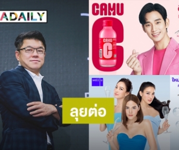 “เฮียฮ้อ” เปิด 2 แบรนด์ใหม่ well u – CAMU C ลุยตลาดแมสหมื่นล้าน