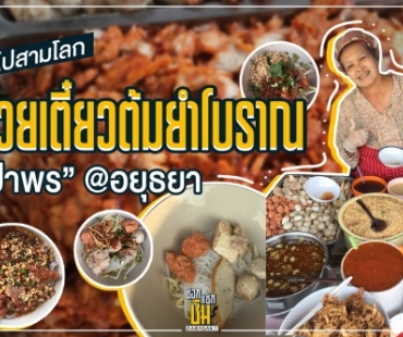 โอ้ยฟินไปสามโลก  ไปชิมก๋วยเตี๋ยวต้มยำโบราณ “ป้าพร”