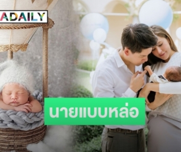 น่ารักมาก! “กรณ์-ริต้า” จับลูกชาย “น้องกวินท์” ถ่ายแบบ