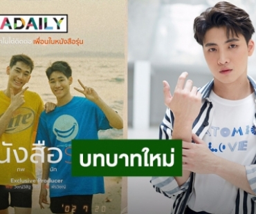 บทบาทใหม่! “มีน พีรวิชญ์ - พิช วิชญ์วิสิฐ” กับการเป็น Exclusive Producer ซีรีส์ย้อนความทรงจำ “หนังสือรุ่น”