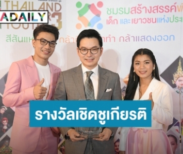 หยุดไม่ไหว “ลูกทุ่งไอดอล” คว้ารางวัลเชิดชูเกียรติเยาวชนต้นแบบ