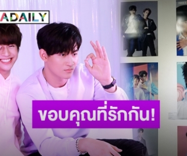 สุดอลัง! แฟนคลับ จัดนิทรรศการภาพถ่ายให้ “โอห์ม-ฟลุ้ค” หลังครบรอบ 2 ปี