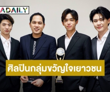 “โฟร์โนล็อค” รับ 2 รางวัลเชิดชูเกียรติ Thailand Master Youth 2020-2021