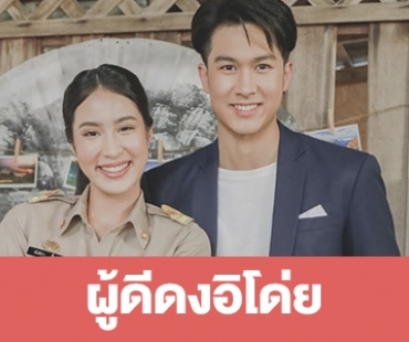 เรื่องย่อ "ผู้ดีดงอิโด่ย"