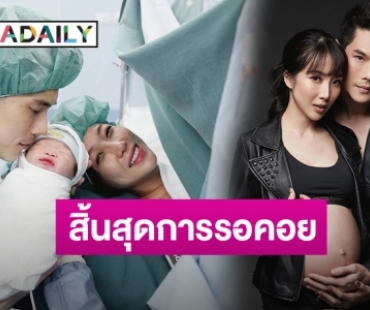 คลอดแล้ว! “น้องพร้อม” ลูกชาย “พ่อกันต์-แม่พลอย” ความหล่อถอดแบบพ่อเป๊ะ