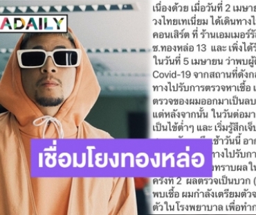 วงการบันเทิงเจออีก! “เวย์ ไทยเทเนี่ยม” ตรวจครั้งที่ 2 พบโควิด