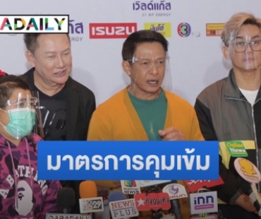 “ครัวคุณต๋อย Expo Season 6” ยันมาตรการโควิดคุมเข้ม มั่นใจเรื่องความปลอดภัย