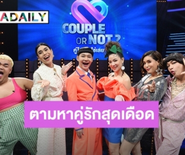 อย่างปรี๊ด! “ก๊อตจิ - ปิงปอง – กิ๊ก – ธงธง” ใช้เซ้นส์แบบสับๆ ตามหาคู่รักสุดเดือดถูก Couple or Not คู่ไหน...ใช่เลย