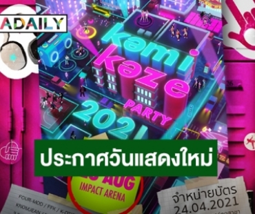 เจอพิษโควิด! “คอนเสิร์ต KAMIKAZE PARTY 2021” ประกาศวันแสดงใหม่