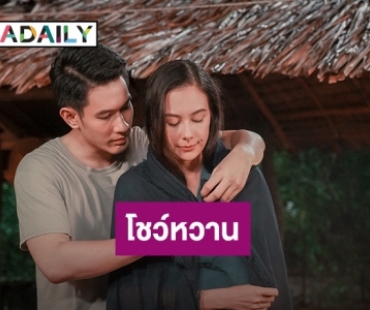 “อ๋อม-แซมมี่” เบรกดราม่า โชว์จูบหวานกลางแสงจันทร์ ใน “เพลิงปริศนา”