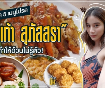 “เก้า สุภัสสรา” เปิด 5 เมนูโปรดที่ให้ทำอ้วนไม่รู้ตัว!