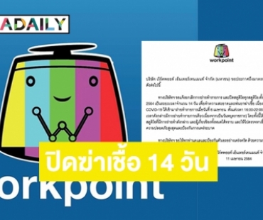 “เวิร์คพอยท์” ปิดทุกสตูดิโอ 10 - 23 เมษา หลังพบผู้ติดเชื้อโควิดมาถ่ายรายการ