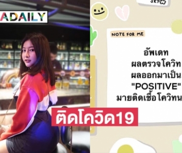 “มาย ธนภรณ์” เน็ทไอดอลแจ้งผลติดโควิด19