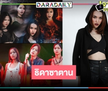 เทียบกันชัดๆ 4 สาว ดิน น้ำ ลม ไฟ "ธิดาซาตาน" เวอร์ชั่นในตำนาน และเวอร์ชั่น 2021