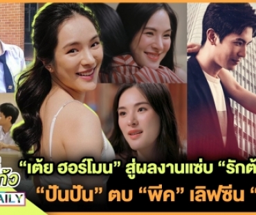 “เต้ย ฮอร์โมน” สู่ผลงานแซ่บ “รักต้องแย่ง” “ปันปัน” ตบ “พีค” เลิฟซีน “สน”!?