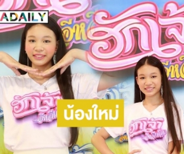 “น้องนิริน ธีรมนธ์” แฮปปี้ร่วมงาน "เต้ย พงศกร" ซีรีส์ "ฮักเจ้าอีหลีเด้อ"