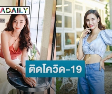 “ญิ๋งญิ๋ง ศรุชา” ประกาศติดโควิด-19 คาดได้รับเชื้อจากสนามแข่งรถ