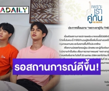 “GMMTV” ประกาศเลื่อนฉาย “เพราะเราคู่กัน THE MOVIE”