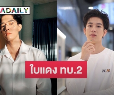 “แฟรงค์ ธนัตถ์ศรันย์” จับได้ใบแดง ทบ.2 เตรียมเข้ารับใช้ชาติ 3 พ.ย. นี้