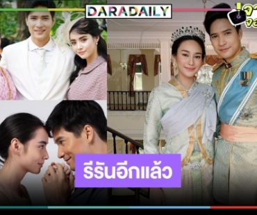 ฟินชื่นฉ่ำหัวใจ! รีรัน “สุภาพบุรุษจอมโจร “ไมค์-นาว-มุกดา” มอบความสุขวันสงกรานต์