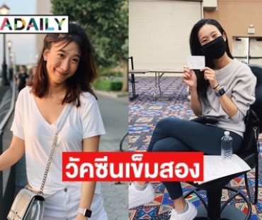 “โบว์ ธัญญะสุภางค์” ฉีดวัคซีนโควิด19 เข็มที่สอง