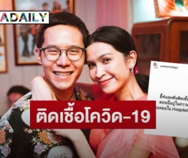 “อีฟ พุทธธิดา” ลูกสาว “ต้อย เศรษฐา” แจ้งติดโควิดพร้อมสามี 