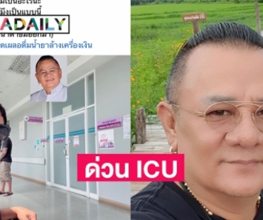 ด่วนเข้า ICU  หาม “น้านงค์ เชิญยิ้ม” ส่ง รพ. ด่วนหลังเผลอดื่มน้ำยาล้างเครื่องเงิน