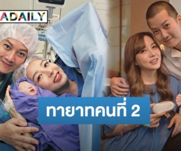 คลอดแล้ว! “น้องสเตลล่า” ลูกสาวสุดน่ารักของ “พ่อเชน-แม่เจมส์”