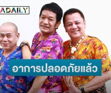  “โย่ง เชิญยิ้ม” อัปเดตอาการ “น้านงค์” ดีขึ้น ด้าน “น้าพวง” ขาหายบวมแล้ว