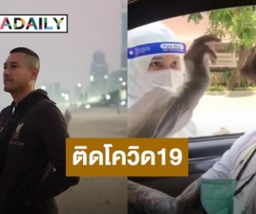 “เจสัน ยัง” ติดโควิด19 หลังร่วมงานกองถ่ายโฆษณา