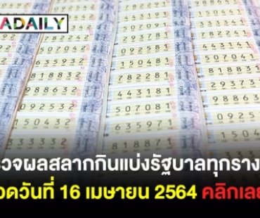 ตรวจผลสลากกินแบ่งรัฐบาลทุกรางวัล งวดวันที่ 16 เมษายน 2564 คลิกเลย!