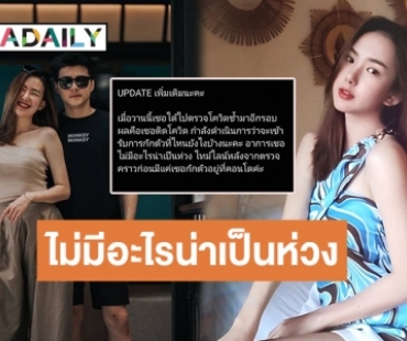 รอเข้ารับการรักษา! “เชอรีน ณัฐจารี” น้องสาว “นิชคุณ” ติดโควิด หลังตรวจซ้ำรอบ 2