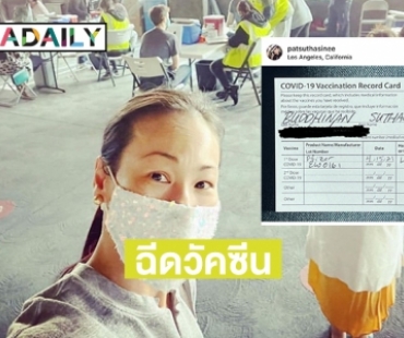 “แพท สุธาสินี” เล่าประสบการณ์รับวัคซีนไฟเซอร์ 