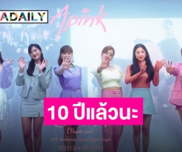 ครบรอบ 10 ปี “APINK” มอบของขวัญจากใจ ใส่ในบทเพลง “Thank you”