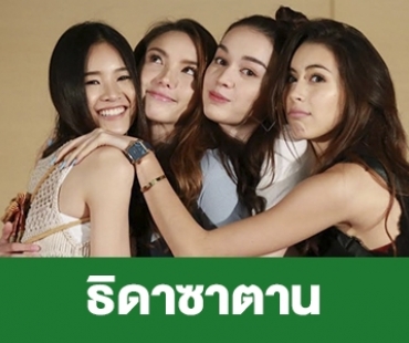 เรื่องย่อ "ธิดาซาตาน"