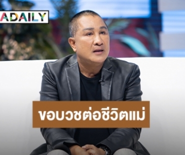 “เอกชัย ศรีวิชัย” ปล่อยโฮขอบวชต่อชีวิตแม่!