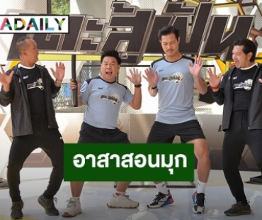 “จุ๊บจิ๊บ เชิญยิ้ม” อาสาสอนมุก “เต๋า สมชาย – สมจิตร” ลั่น! อยากเป็นตลกต้องมีเจ็บตัวกันบ้าง