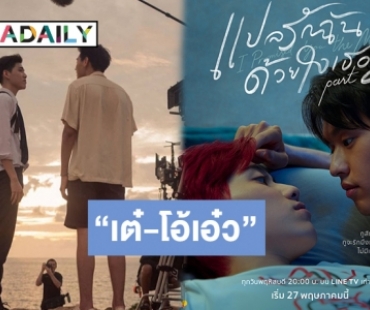 โปสเตอร์มาแล้ว “นาดาว บางกอก-LINE TV” ชวนดู “แปลรักฉันด้วยใจเธอ Part 2” เริ่ม 27 พ.ค.นี้