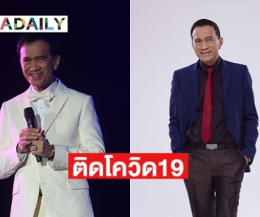 “อาต้อย เศรษฐา ศิระฉายา” ศิลปินแห่งชาติ ติดโควิด19