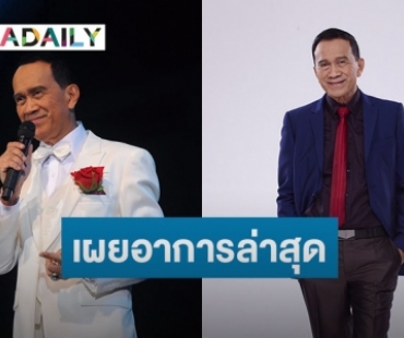 อัปเดตอาการ “อาต้อย เศรษฐา” อาการไอลดลง ตอนนี้ยังไม่พบสิ่งผิดปกติ