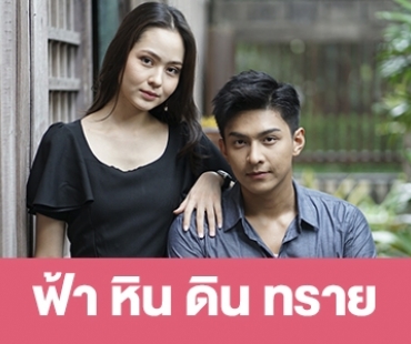 เรื่องย่อ "ฟ้า หิน ดิน ทราย"