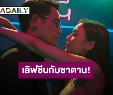 เลิฟซีนกับซาตาน! "มายด์ วรัทยา" กับฉากเลิฟซีนที่ดุเดือดสุดในชีวิต