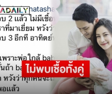 “ฟลุค เกริกพล” โพสต์แจ้งหลังภรรยา-ลูกสาวตรวจโควิด-19รอบสองไม่พบเชื้อ