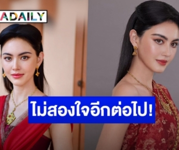 เปิดความรู้สึก “ใหม่ ดาวิกา” ส่งท้ายหลัง “วันทอง” ลาจอ