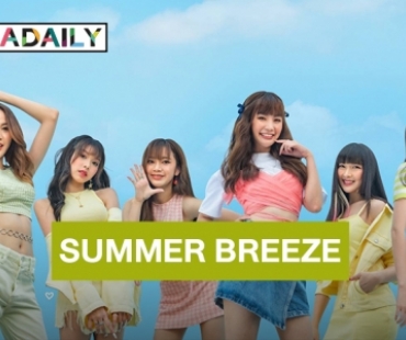 เปิดตัว SUMMER BREEZE ส่งเพลง ORANGE ROAD สะท้อนความรู้สึกแบบสาววัยรุ่นช่างฝัน