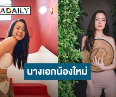 เปิดเส้นทางนางเอกน้องใหม่ “วินนี่ ศิภัชรดา” มิสทีนไทยแลนด์