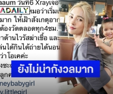 “อุ้ม ลักขณา” อัปเดตอาการ “น้องดิสนีย์” พบเริ่มมีฝ้าขาวที่ปอดต้องให้ยาต้านไวรัสฆ่าเชื้อ