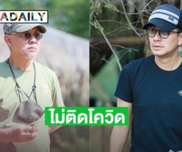  “ตู่ นพพล - กัปตัน ภูธเนศ” ตรวจสองรอบไม่ติดโควิด19