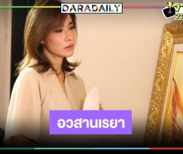 ปิดตำนาน “เรยา” ภาคอวสาน ลุ้นจุดจบชีวิตที่คุณคาดไม่ถึง!?